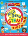 Фото Мій день зі STEM. Технології 5