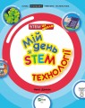 Фото Мій день зі STEM. Технології 8