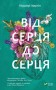 Від серця до серця