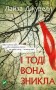 І тоді вона зникла