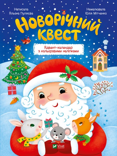 Фото Новорічний квест
