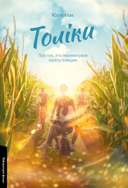 Фото Толіки. Про тих, хто перемотував касету олівцем