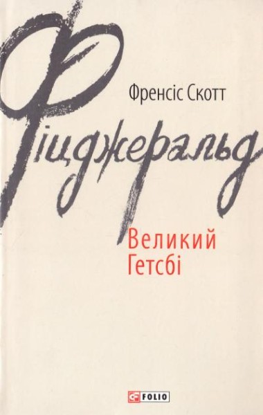 Фото Великий Гетсбі