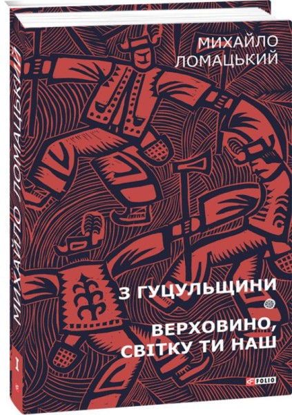 Фото З Гуцульщини. Верховино, світку ти наш. Том 1