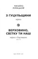 Фото З Гуцульщини. Верховино, світку ти наш. Том 1 2