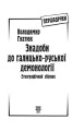 Фото Знадоби до галицько-руської демонології. Етнографічний збірник 3