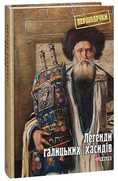Фото Легенди галицьких хасидів