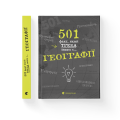 Фото 501 факт, який треба знати з... географії 2