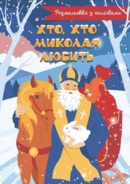 Фото Хто, хто Миколая любить. Розмальовка