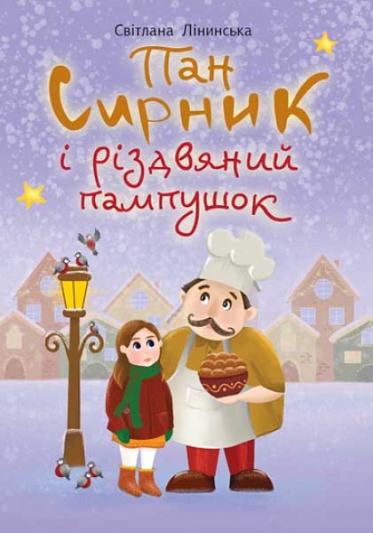 Фото Пан Сирник і різдвяний пампушок