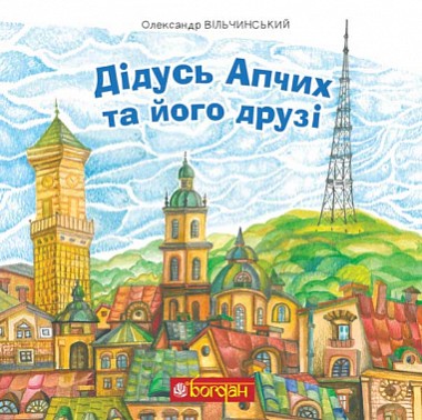 Фото Дідусь Апчих та його друзі : казкові повісті