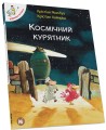 Фото Відважні курчата. Том 2. Космічний курятник 2