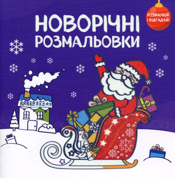 Фото Новорічні розмальовки. Розмалюй і відгадай!