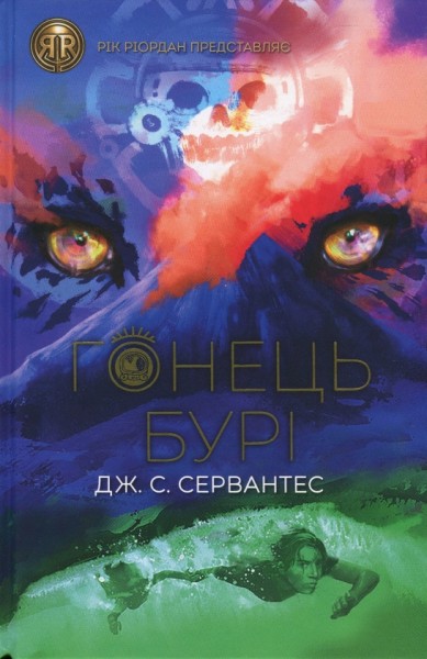 Фото Гонець Бурі. Книга 1