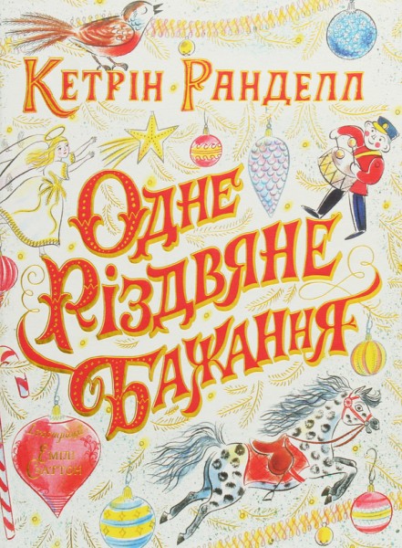 Фото Одне різдвяне бажання