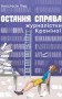 Остання справа журналістки Кроніної