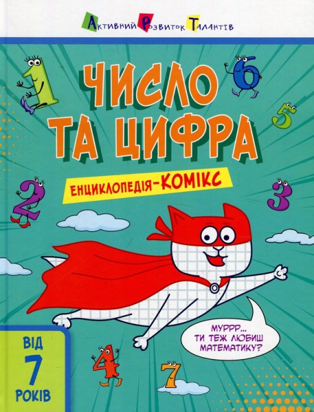 Фото Енциклопедія-комікс. Число та цифра