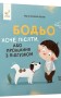 Бодьо хоче пісяти