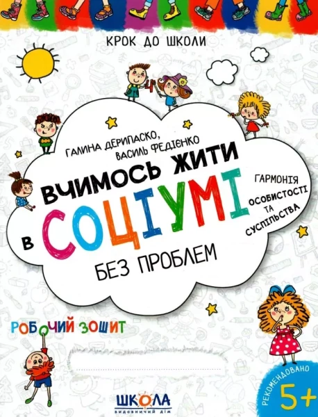 Фото Вчимось жити в соціумі без проблем