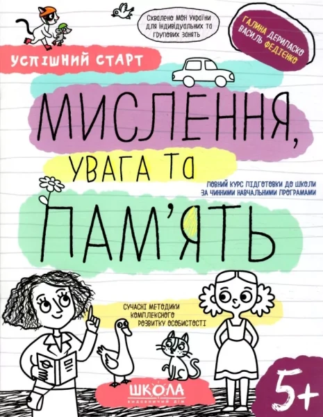 Фото Успішний старт. Мислення, увага та пам'ять
