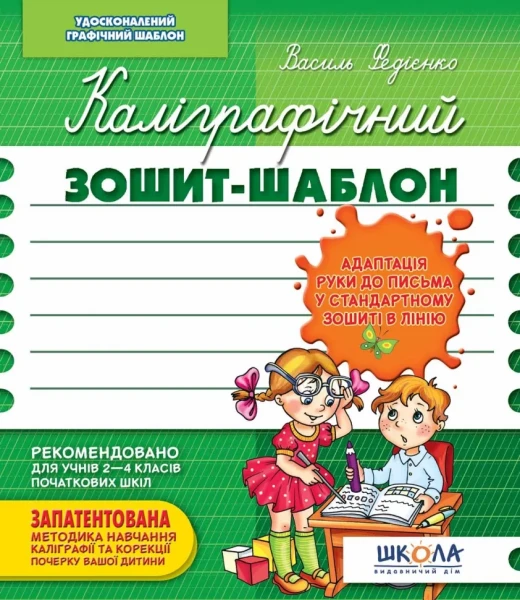 Фото Каліграфічний зошит-шаблон. Адаптація руки до письма у стандартному зошиті в лінію