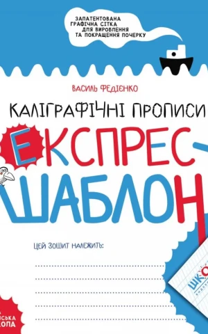 Каліграфічні прописи. Експрес-шаблон
