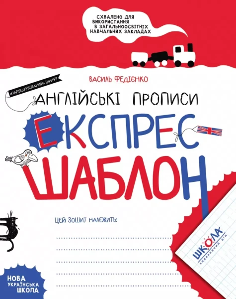 Фото Англійські прописи. Напівдрукований шрифт. Експрес-шаблон