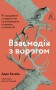 Взаємодія з ворогом