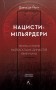 Нацисти-мільярдери. Темна історія найбагатших династій Німеччини