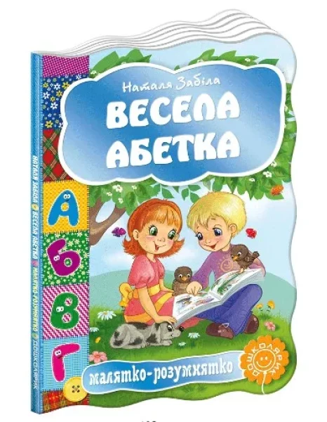 Фото Весела абетка