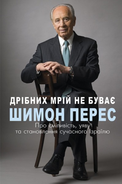 Фото Дрібних мрій не буває. Про сміливість, уяву та становлення сучасного Ізраїлю