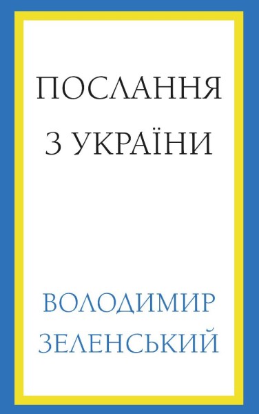 Фото Послання з України. Промови, 2019-2022. Володимир Зеленський