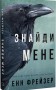 Внутрішня імперія. Книга 1. Знайди мене