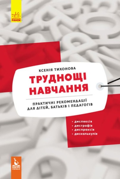 Фото КЕНГУРУ Труднощі навчання: дислексія, дисграфія, диспраксія, дискалькулія (Укр)