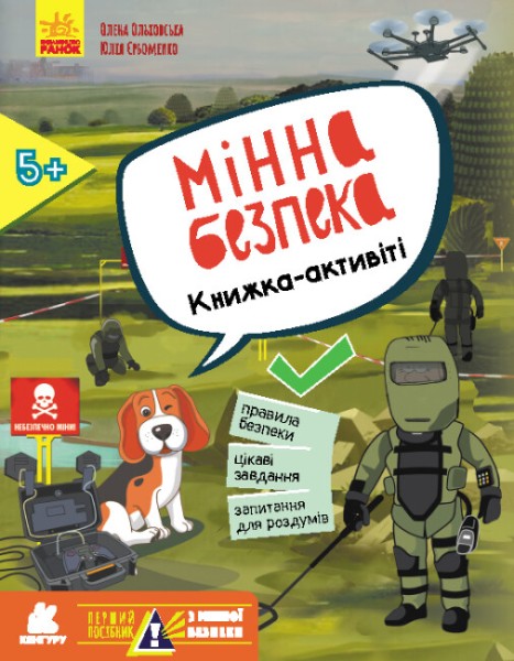 Фото КЕНГУРУ Перший посібник з мінної безпеки. Мінна безпека. Книжка-активіті