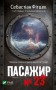 Пасажир №23