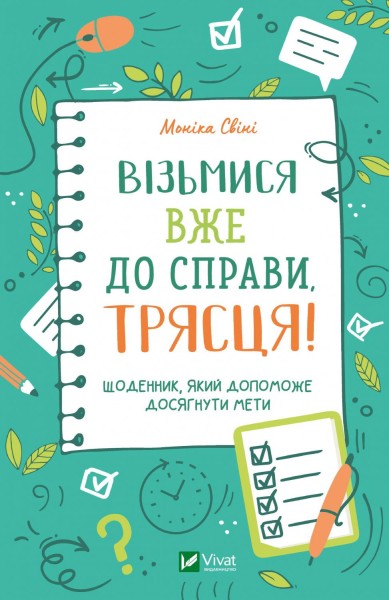 Фото Візьмися вже до справи, трясця!Щоденник, який допоможе досягнути мети