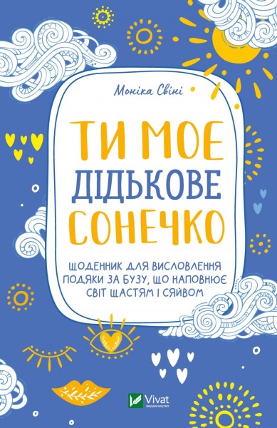 Фото Ти моє дідькове сонечко. Щоденник для висловлення  подяки за бузу, що наповнює світ щастям і сяйвом