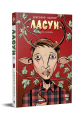 Фото Ласун. Книга 1 2