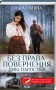Без права повернення. Дикі паростки (кн.2)