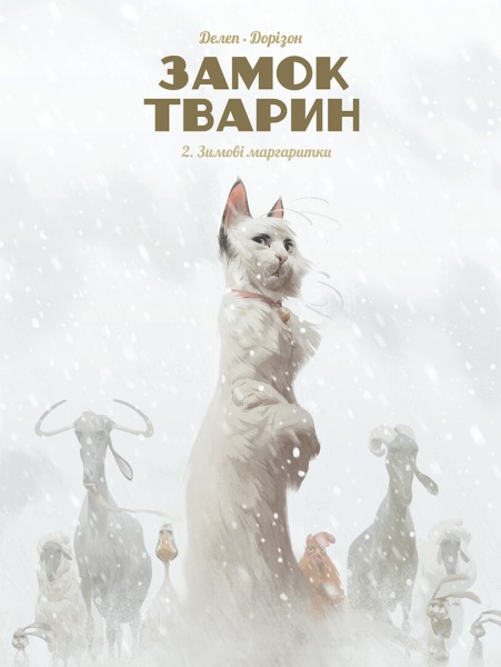 Фото Замок тварин. Зимові маргаритки