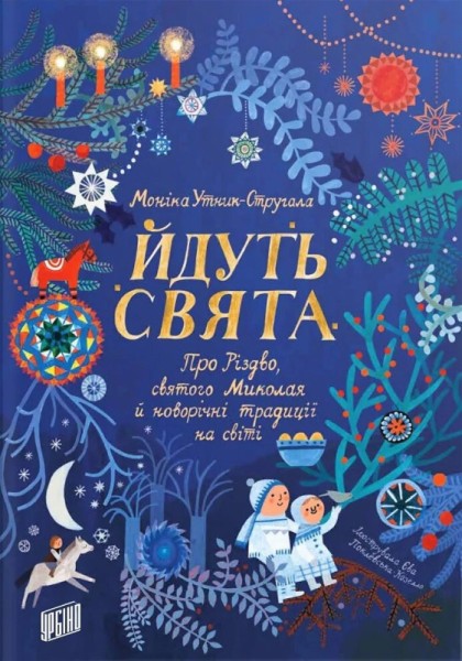 Фото Йдуть свята. Про Різдво, святого Миколая й новорічні традиції на світі