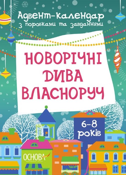 Фото Адвент. Новорічні дива власноруч. Адвент-календар з поробками та завданнями. 6-8 років