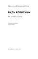 Фото Будь корисним. Сім життєвих правил 4