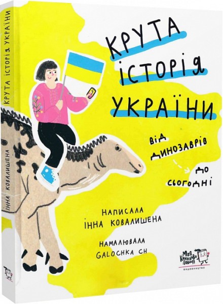 Фото Крута історія України. Від динозаврів до сьогодні