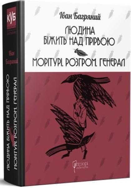 Фото Людина біжить над прірвою. Морітурі. Розгром. Генерал