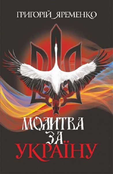 Фото Молитва за Україну