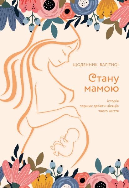 Фото Стану мамою : щоденник вагітної