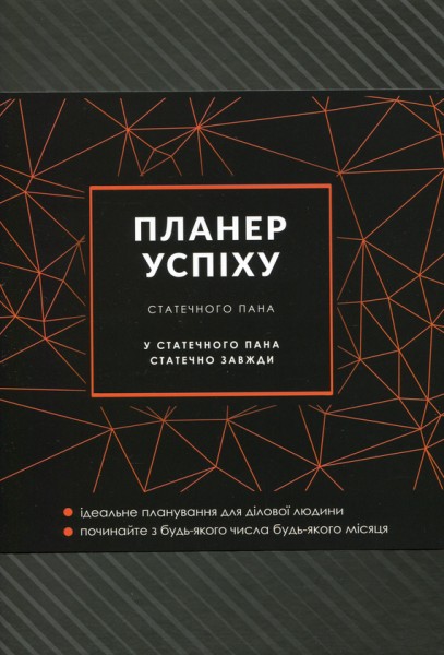 Фото Планер успіху статечного пана. 2024
