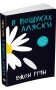 В пошуках Аляски